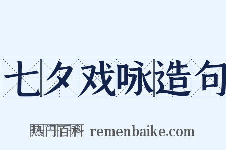 七夕戏咏造句是什么意思的图片